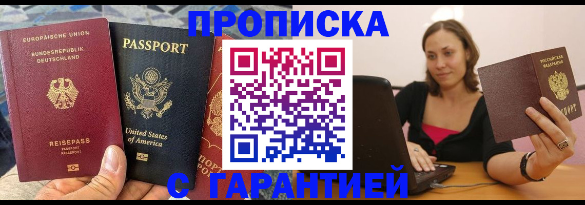 купить прописку в Балашихе